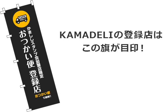 おつかい便/KAMADELIの登録店はこの旗が目印