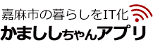嘉麻市でキャッシュレス決済電子決済できるかまししちゃんアプリ