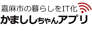 嘉麻市でキャッシュレス決済電子決済できるかまししちゃんアプリ