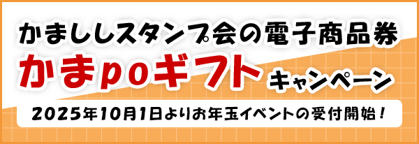 かまpoギフトのキャンペーン