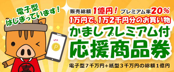 かましプレミアム付応援商品券 受付開始