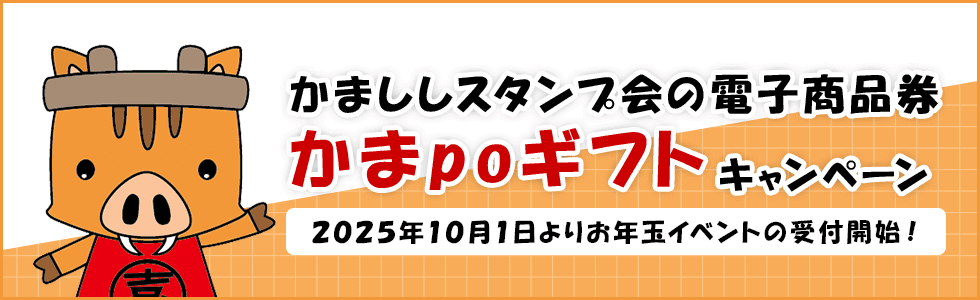 かまpoギフトのキャンペーン