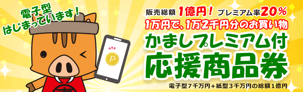 かましプレミアム付応援商品券 受付開始